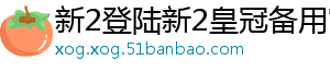 新2登陆新2皇冠备用官方版